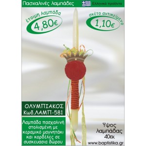 ΟΛΥΜΠΙΑΚΟΣ ΠΑΣΧΑΛΙΝΕΣ ΛΑΜΠΑΔΕΣ ΓΙΑ ΝΟΝΟ & ΔΩΡΟ ΟΙΚΟΝΟΜΙΚΕΣ ΛΑΜΠ-581